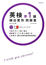 英検準1級頻出度別問題集 -(CD付)