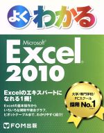 よくわかるMicrosoft Excel 2010