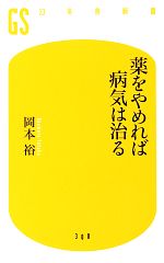 薬をやめれば病気は治る -(幻冬舎新書)