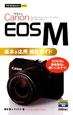Canon EOS M基本&応用撮影ガイド -(今すぐ使えるかんたんmini)