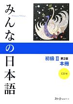 みんなの日本語　初級Ⅱ　本冊　第２版(ＣＤ、別冊付)(単行本)
