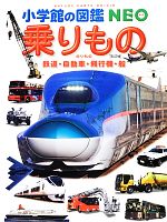 乗りもの 改訂版 鉄道・自動車・飛行機・船-(小学館の図鑑NEO14)