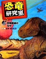 恐竜研究室 -恐竜絶滅のなぞにせまる(3)