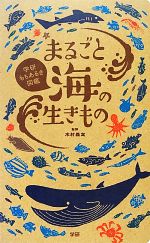 まるごと海の生きもの -(学研もちあるき図鑑)