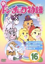 新 ドン チャック 物語１６ 中古dvd 小泉志津男 原作 成田マキホ 原作 沢田和子 落合美穂 雷門ケン坊 田中英二 キャラクターデザイン 作画監督 ブックオフオンライン