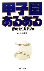 甲子園あるある 春のセンバツ編