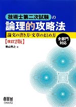 技術士第二次試験の論理的攻略法 改訂2版 論文の書き方・文章のまとめ方-