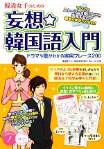 韓流女子のための妄想☆韓国語入門 ドラマや歌がわかる実用フレーズ200-(コツがわかる本!)