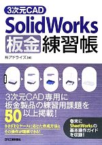 3次元CAD SolidWorks板金練習帳
