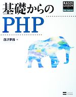 基礎からのPHP -(CD-ROM付)