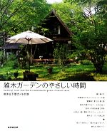 雑木ガーデンのやさしい時間 樹木&下草ガイド付き-(「樹木&下草ガイド」付)