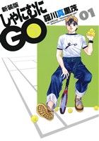 しゃにむにGO(新装版) -(1)