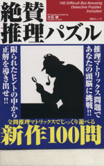 絶賛推理パズル 中古本 書籍 大石禎 著者 ブックオフオンライン