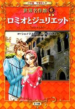 ロミオとジュリエット 世界名作館 6-(小学館学習まんが)