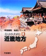 日本のすがた 近畿地方-(帝国書院地理シリーズ)(3)