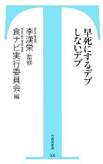 早死にするデブしないデブ -(竹書房新書)