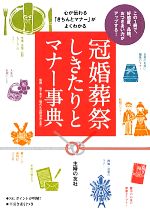 心が伝わる「きちんとマナー」がよくわかる冠婚葬祭 しきたりとマナー事典