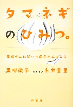 タマネギのひみつ。 黒柳さんに聞いた徹子さんのこと-