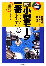 最新小型モータが一番わかる 基本からACモータの活用まで-(しくみ図解シリーズ)