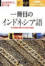 一冊目のインドネシア語 使う場面が想像できる例文を厳選-(CD付)