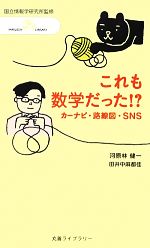 これも数学だった!? カーナビ・経路図・SNS-(丸善ライブラリー情報研シリーズ16)