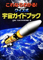 これならわかる!クイズ式宇宙ガイドブック