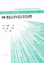 光エレクトロニクス入門 新版 -(光エレクトロニクス教科書シリーズ)