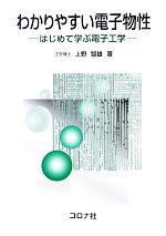 わかりやすい電子物性 はじめて学ぶ電子工学-