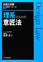 理系のための意匠法 -(弁理士試験法程式シリーズ)