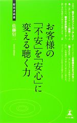 お客様の「不安」を「安心」に変える聴く力 -(経営者新書)