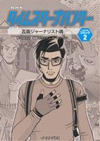 NHK タイムスクープハンター(文庫版) 瓦版ジャーナリスト魂-(2)