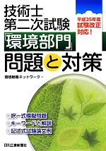 技術士第二次試験「環境部門」問題と対策