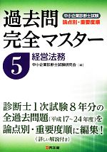 過去問完全マスター 経営法務-(中小企業診断士試験 論点別・重要度順)(5)