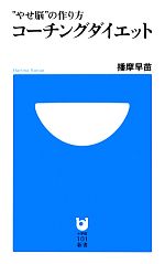 コーチングダイエット “やせ脳”の作り方-(小学館101新書)