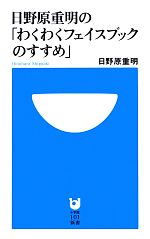 日野原重明の「わくわくフェイスブックのすすめ」 -(小学館101新書)