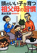 頭のいい子が育つ祖父母の習慣 -(PHP文庫)