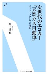 次世代のエコカー「天然ガス自動車」 ポスト・フクシマの選択-(エネルギーフォーラム新書)