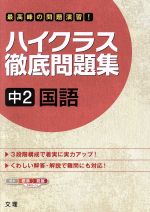 ハイクラス徹底問題集 中2国語 -(別冊解答集付)