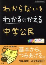 わからないをわかるにかえる 中学公民 -(公民まとめカード付)