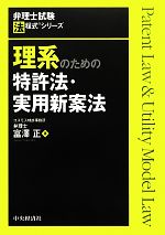 理系のための特許法・実用新案法 -(弁理士試験法程式シリーズ)