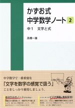 かずお式中学数学ノート -中1 文字と式(2)