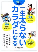 一生太らないカラダになる 10日で実感!食事・睡眠・デトックス-