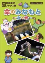 命のみなもと 水と米 小学3~6年生対象-(環境学習ブックス1)