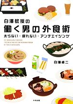 白澤教授の働く男の外食術 太らない・疲れない・アンチエイジング-