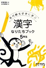 漢字なりたちブック5年生 白川静文字学に学ぶ-