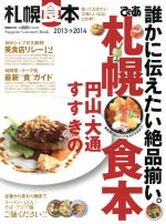 ぴあ 札幌食本 -(ぴあMOOK)(2013-2014)