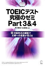 TOEICテスト究極のゼミ -(Part3&4)(CD2枚付)