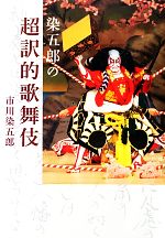 染五郎の超訳的歌舞伎
