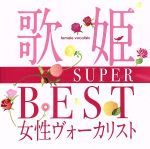 歌姫~SUPER BEST女性ヴォーカリスト~