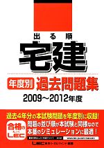 出る順宅建年度別過去問題集 2009~2012年度-(出る順宅建シリーズ)